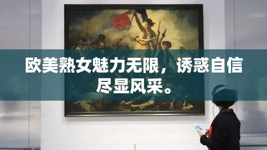 欧美熟女魅力无限，诱惑自信尽显风采。