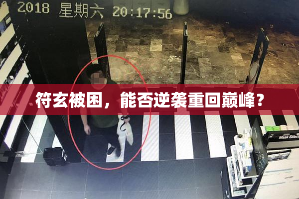 符玄被困，能否逆袭重回巅峰？