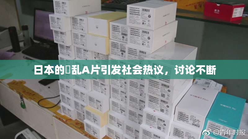 日本的婬乱A片引发社会热议，讨论不断