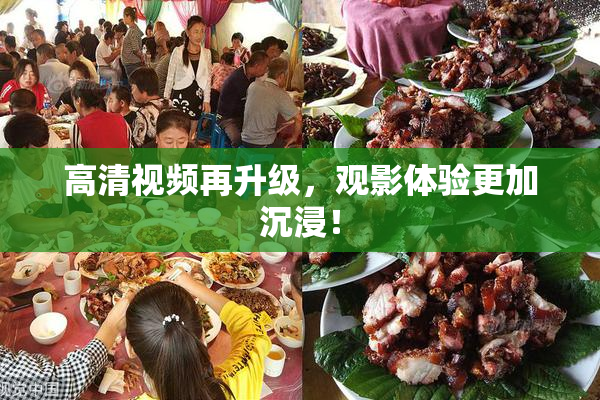 高清视频再升级，观影体验更加沉浸！