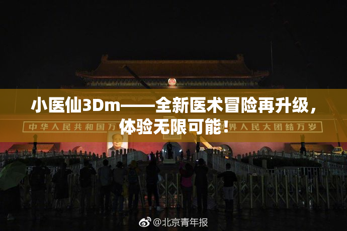小医仙3Dm——全新医术冒险再升级，体验无限可能！