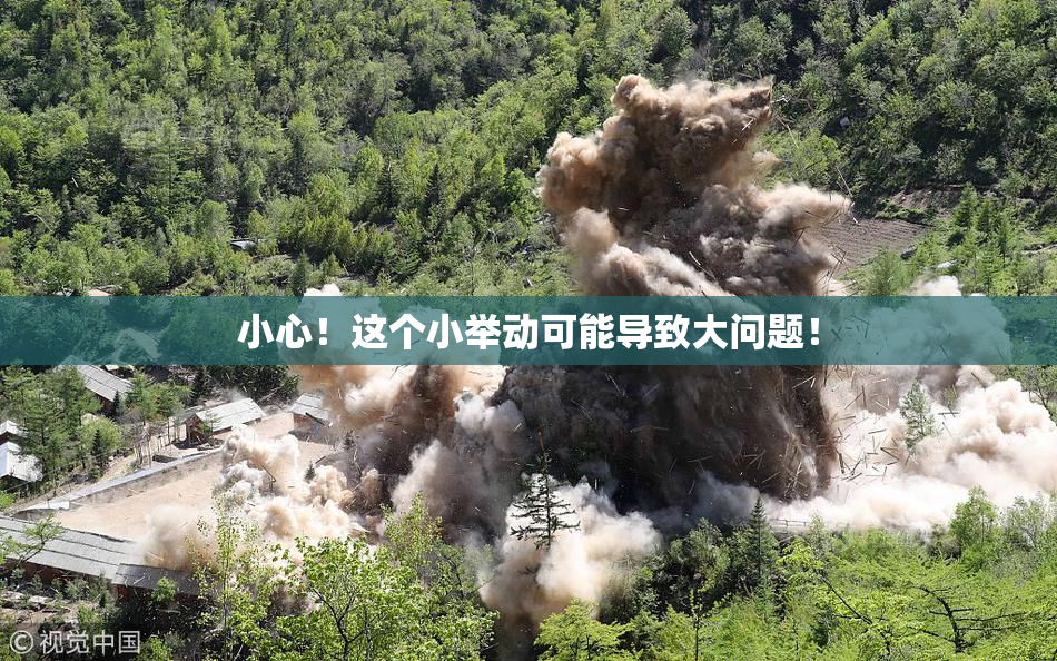 小心！这个小举动可能导致大问题！