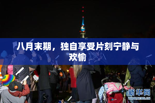 八月末期，独自享受片刻宁静与欢愉