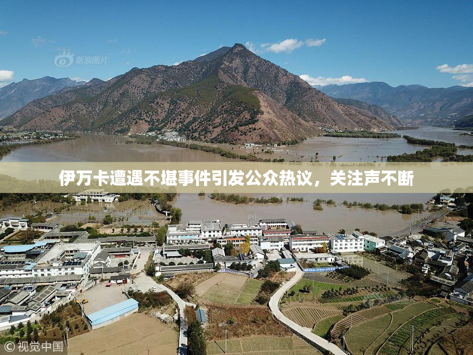 伊万卡遭遇不堪事件引发公众热议，关注声不断