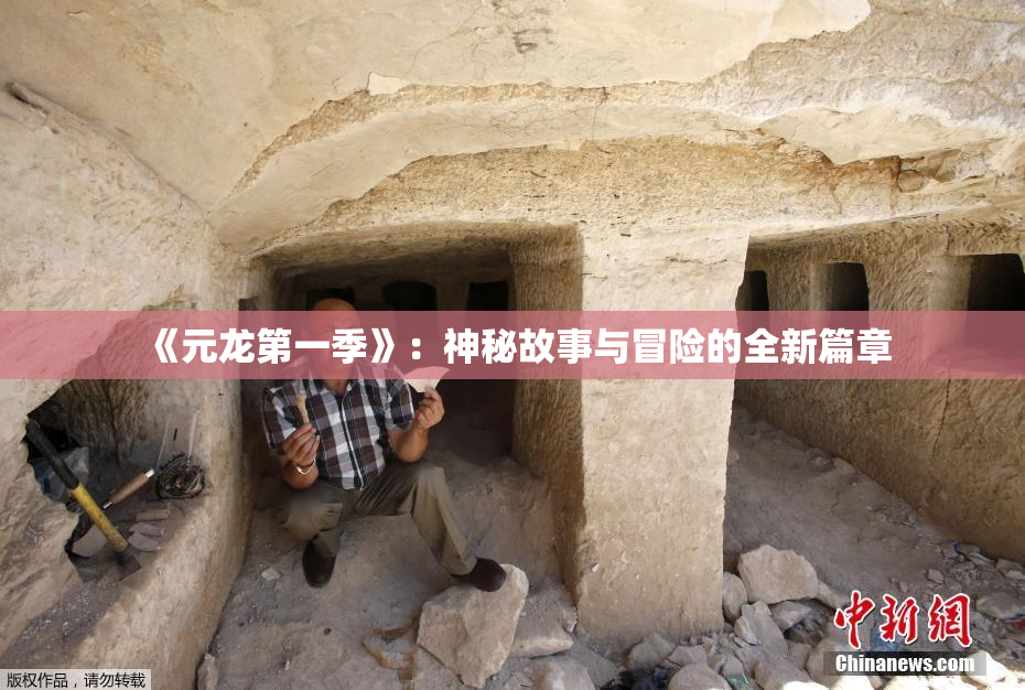 《元龙第一季》：神秘故事与冒险的全新篇章
