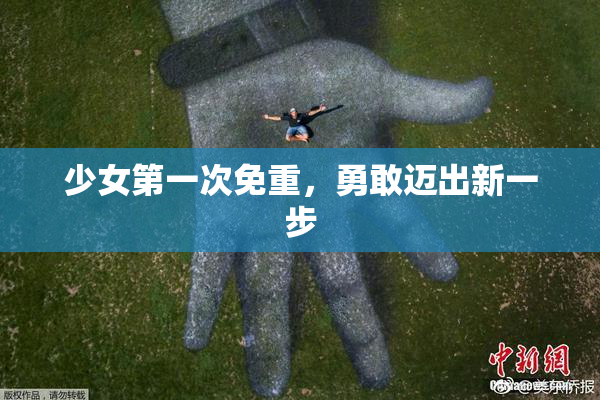 少女第一次免重，勇敢迈出新一步