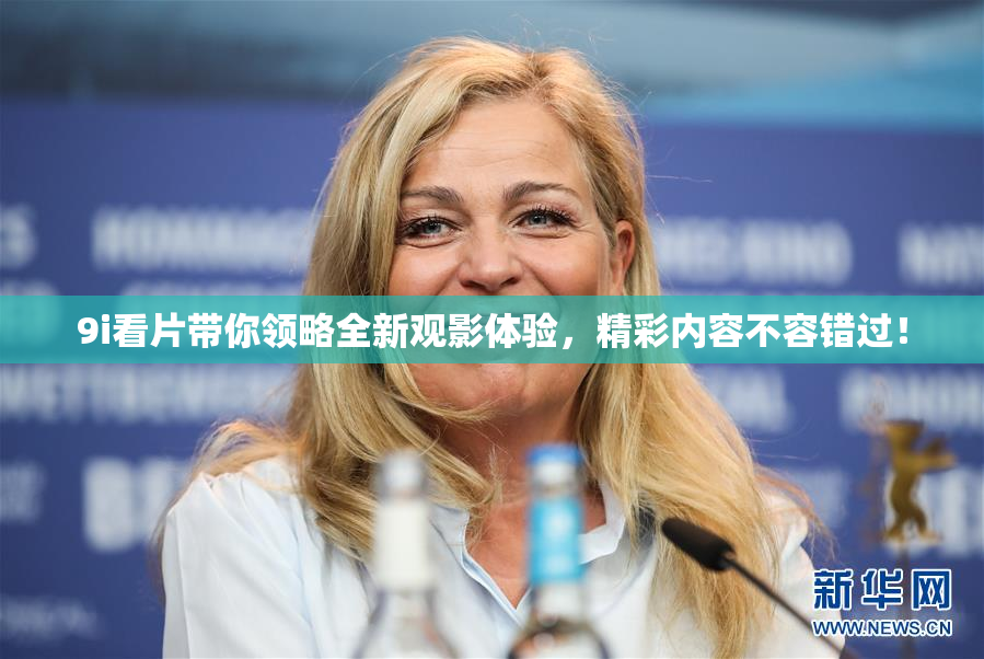 9i看片带你领略全新观影体验，精彩内容不容错过！