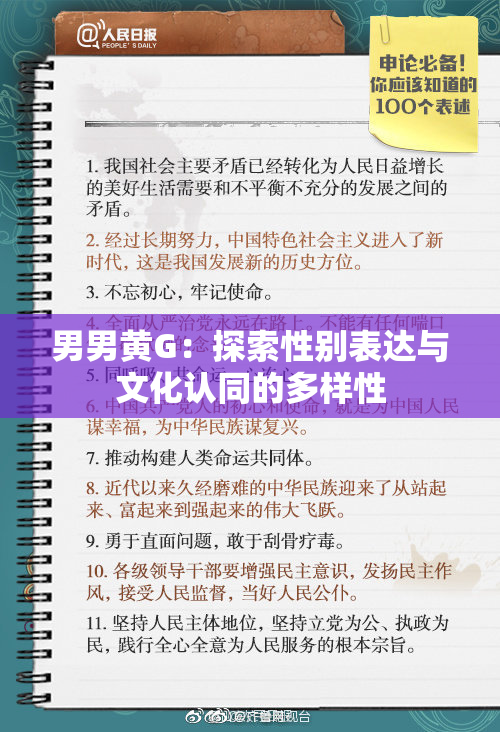 男男黄G：探索性别表达与文化认同的多样性