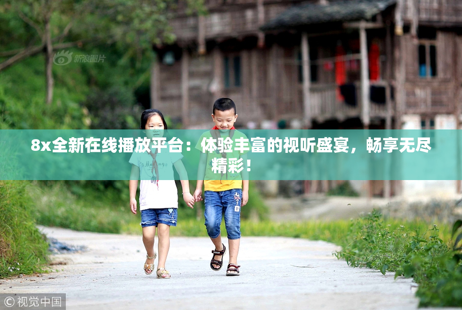 8x全新在线播放平台：体验丰富的视听盛宴，畅享无尽精彩！