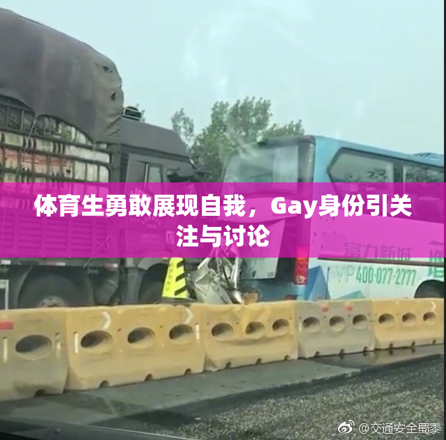 体育生勇敢展现自我，Gay身份引关注与讨论
