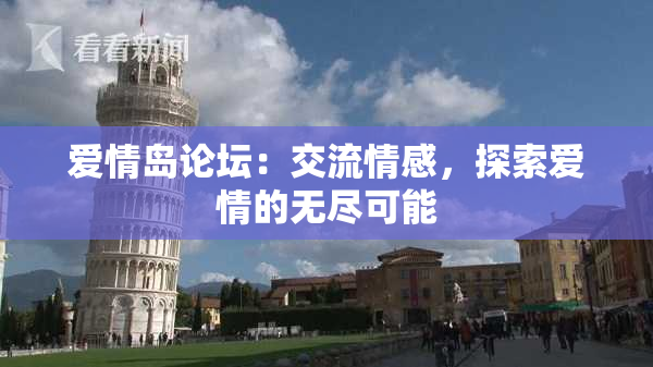 爱情岛论坛：交流情感，探索爱情的无尽可能
