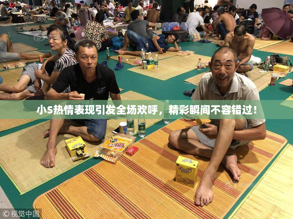 小S热情表现引发全场欢呼，精彩瞬间不容错过！