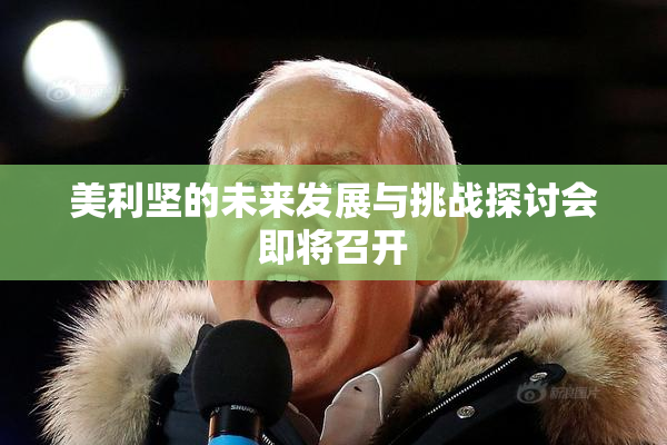 美利坚的未来发展与挑战探讨会即将召开