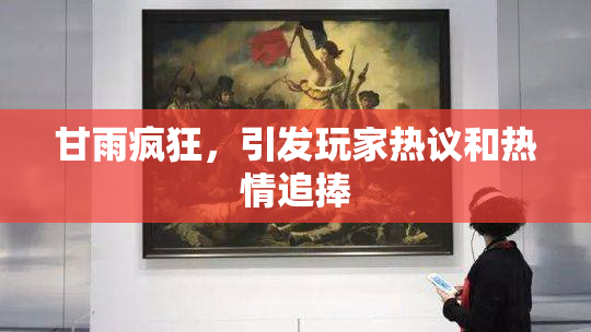 甘雨疯狂，引发玩家热议和热情追捧