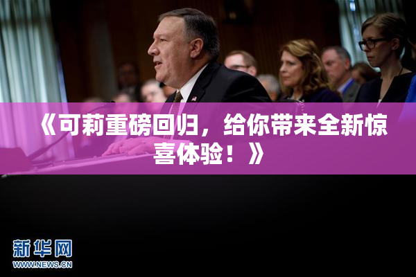 《可莉重磅回归，给你带来全新惊喜体验！》