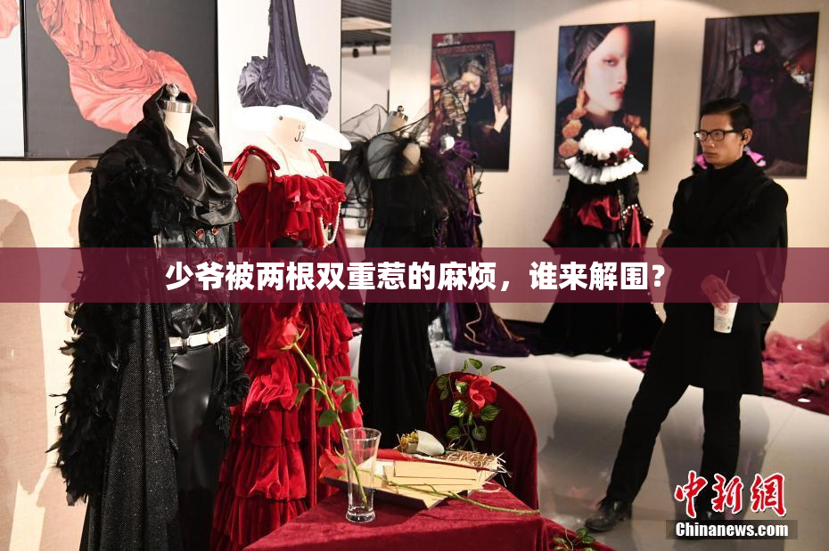 少爷被两根双重惹的麻烦，谁来解围？