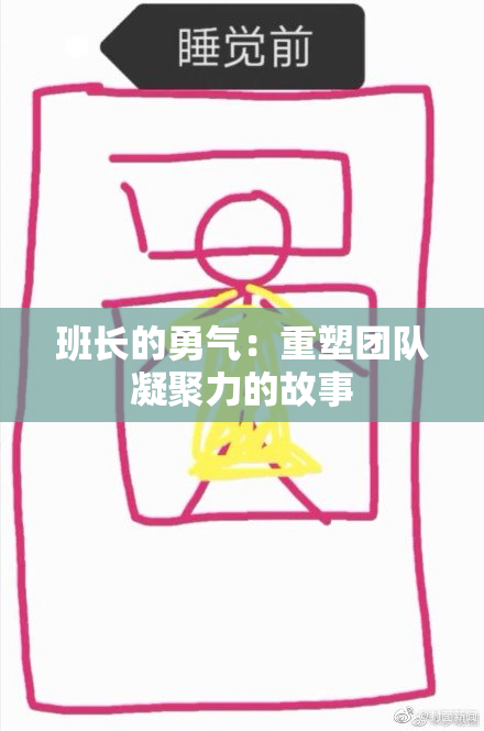班长的勇气：重塑团队凝聚力的故事