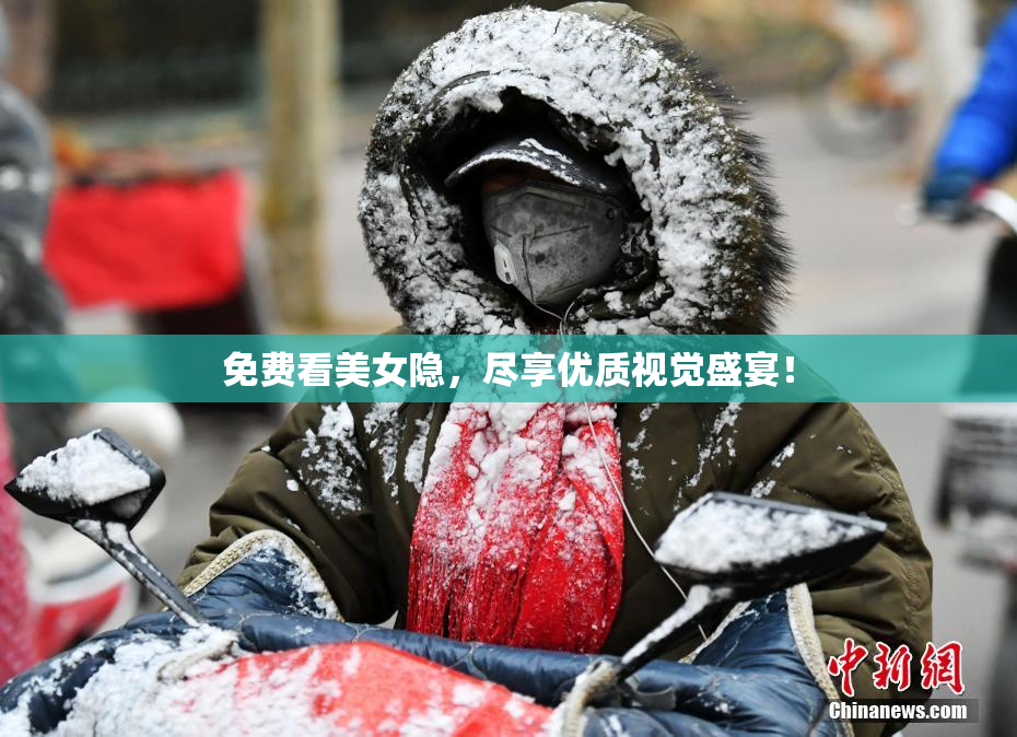 免费看美女隐，尽享优质视觉盛宴！
