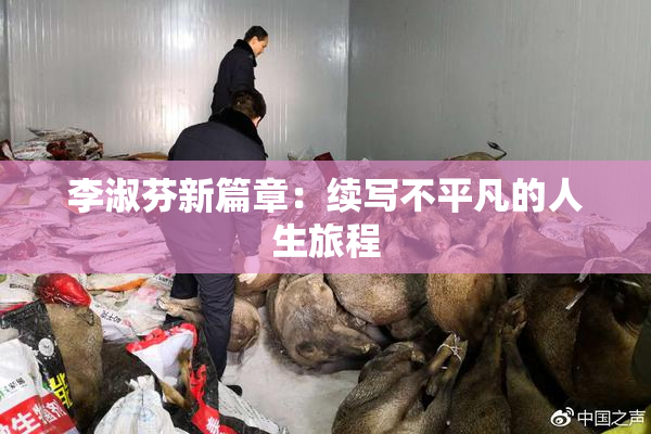 李淑芬新篇章：续写不平凡的人生旅程