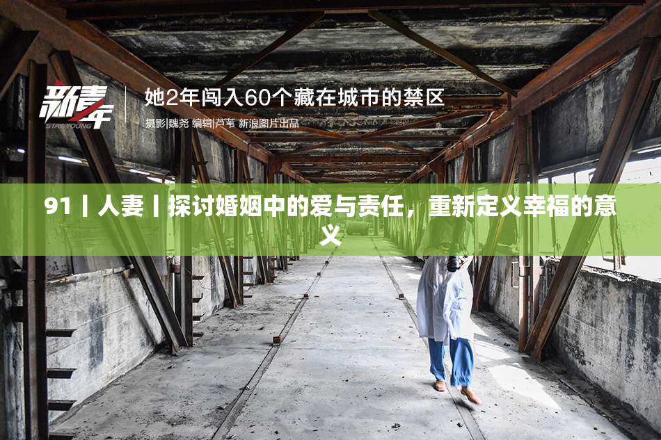 91丨人妻丨探讨婚姻中的爱与责任，重新定义幸福的意义