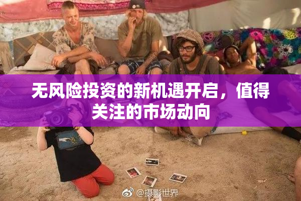 无风险投资的新机遇开启，值得关注的市场动向