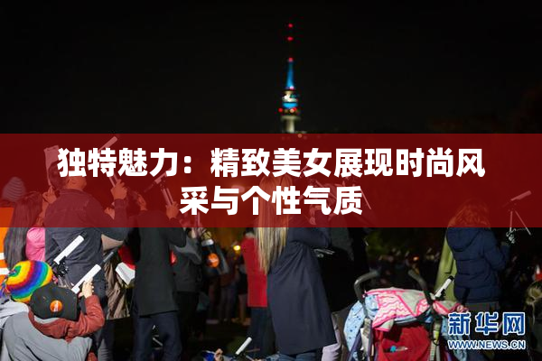独特魅力：精致美女展现时尚风采与个性气质