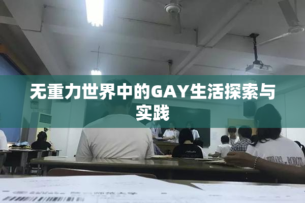 无重力世界中的GAY生活探索与实践