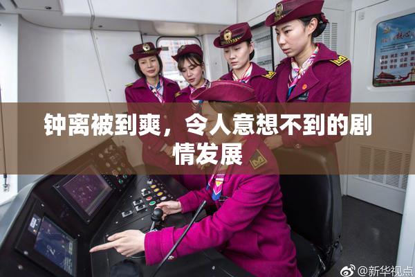 钟离被到爽，令人意想不到的剧情发展