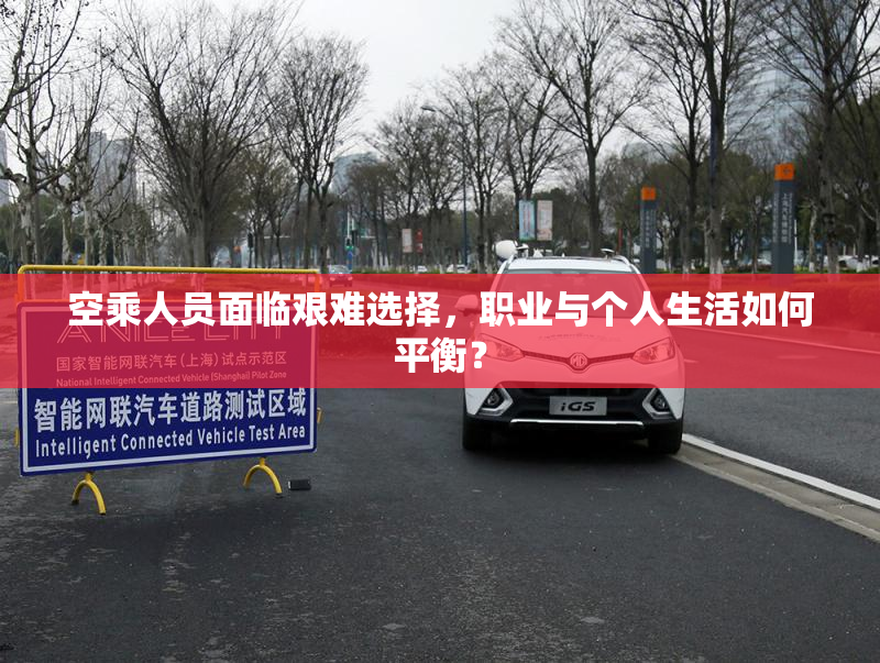 空乘人员面临艰难选择，职业与个人生活如何平衡？