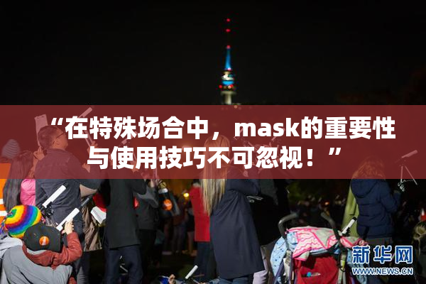 “在特殊场合中，mask的重要性与使用技巧不可忽视！”