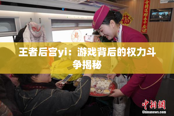 王者后宫yi：游戏背后的权力斗争揭秘