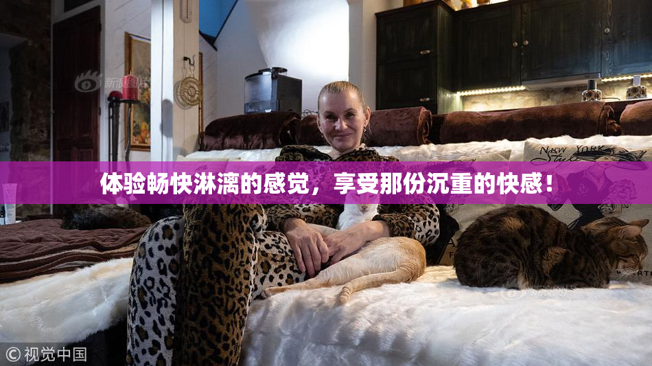 体验畅快淋漓的感觉，享受那份沉重的快感！