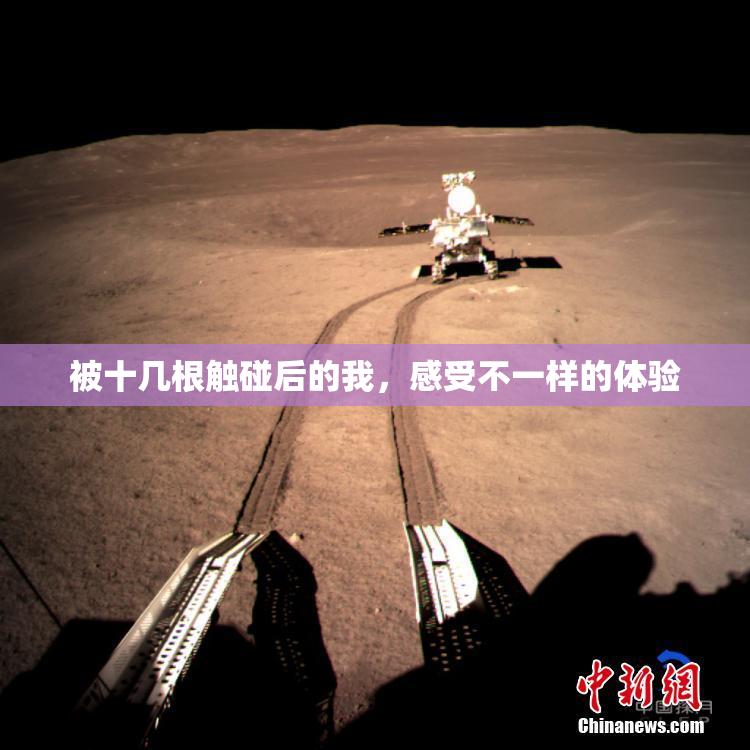 被十几根触碰后的我，感受不一样的体验