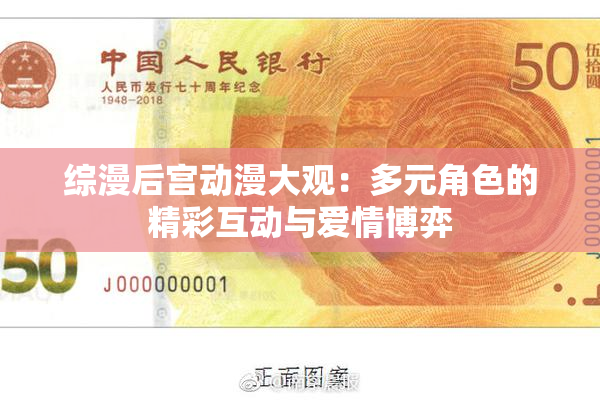 综漫后宫动漫大观：多元角色的精彩互动与爱情博弈