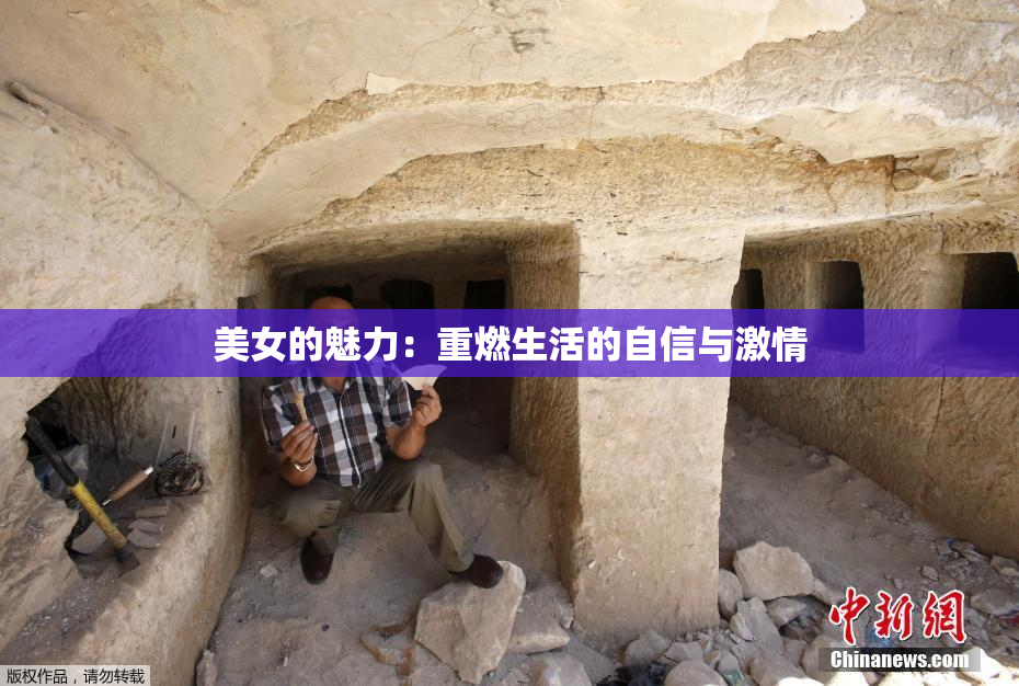 美女的魅力：重燃生活的自信与激情