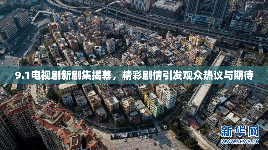 9.1电视剧新剧集揭幕，精彩剧情引发观众热议与期待
