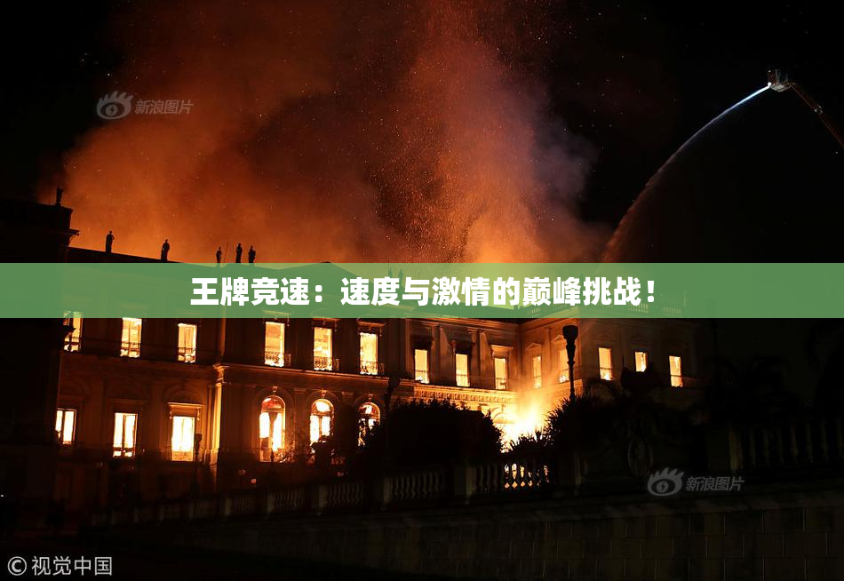 王牌竞速：速度与激情的巅峰挑战！
