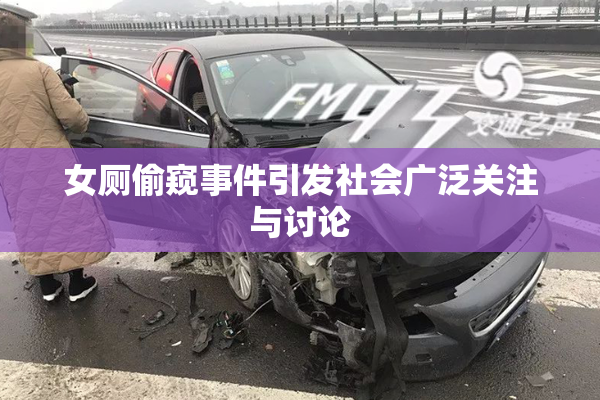 女厕偷窥事件引发社会广泛关注与讨论
