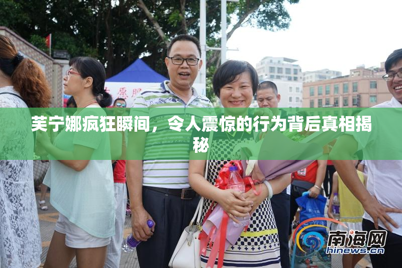 芙宁娜疯狂瞬间，令人震惊的行为背后真相揭秘