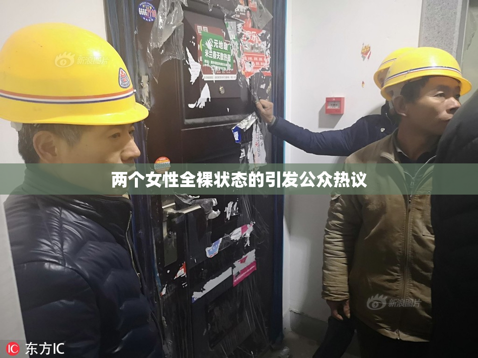 两个女性全裸状态的引发公众热议