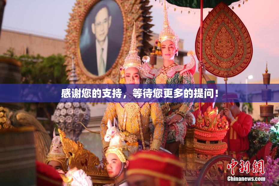 感谢您的支持，等待您更多的提问！