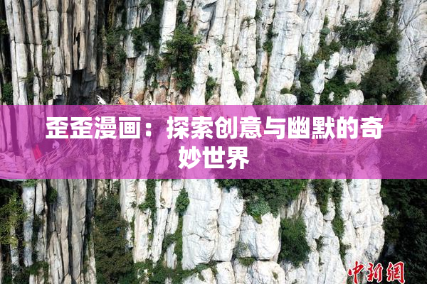 歪歪漫画：探索创意与幽默的奇妙世界