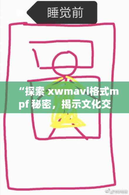 “探索 xwmavi格式mpf 秘密，揭示文化交融的真相与奥秘”