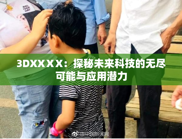 3DXXⅩX：探秘未来科技的无尽可能与应用潜力