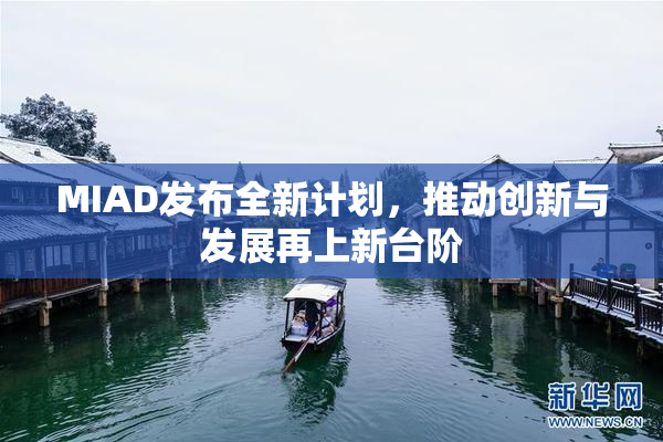MIAD发布全新计划，推动创新与发展再上新台阶