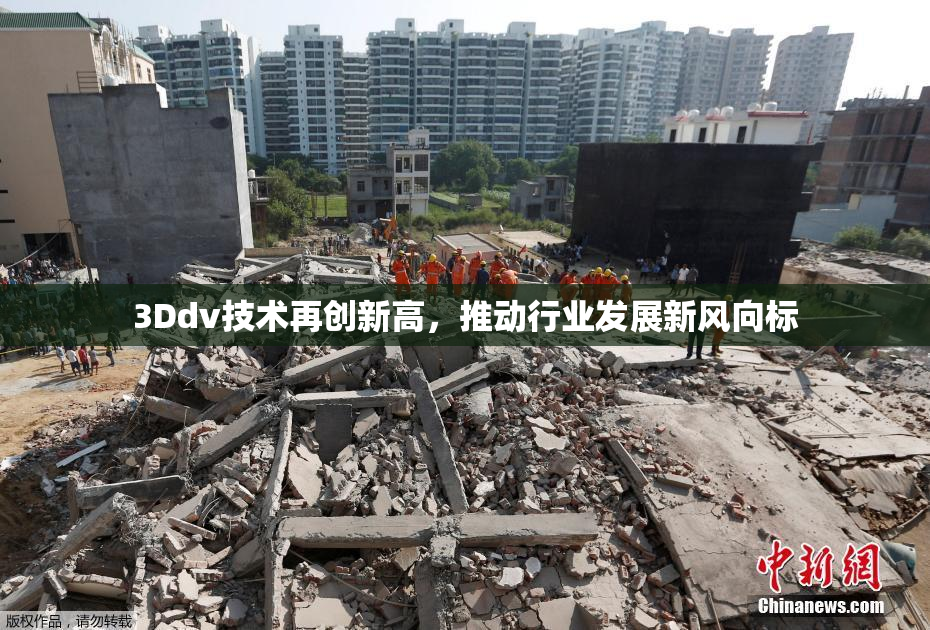 3Ddv技术再创新高，推动行业发展新风向标