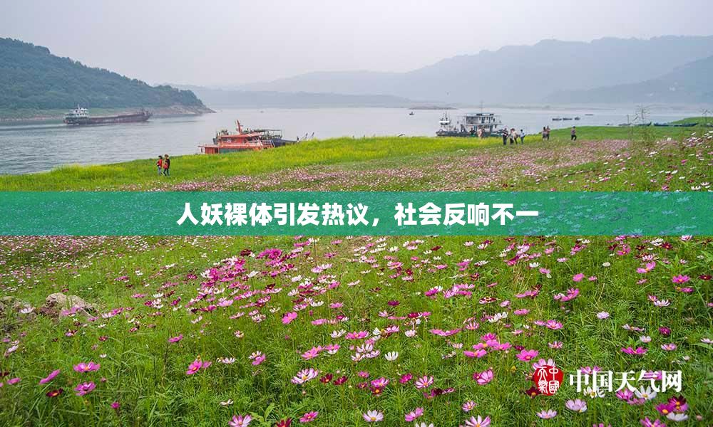 人妖裸体引发热议，社会反响不一