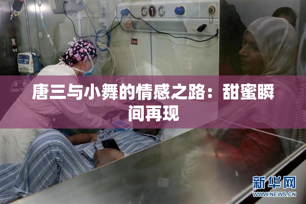 唐三与小舞的情感之路：甜蜜瞬间再现
