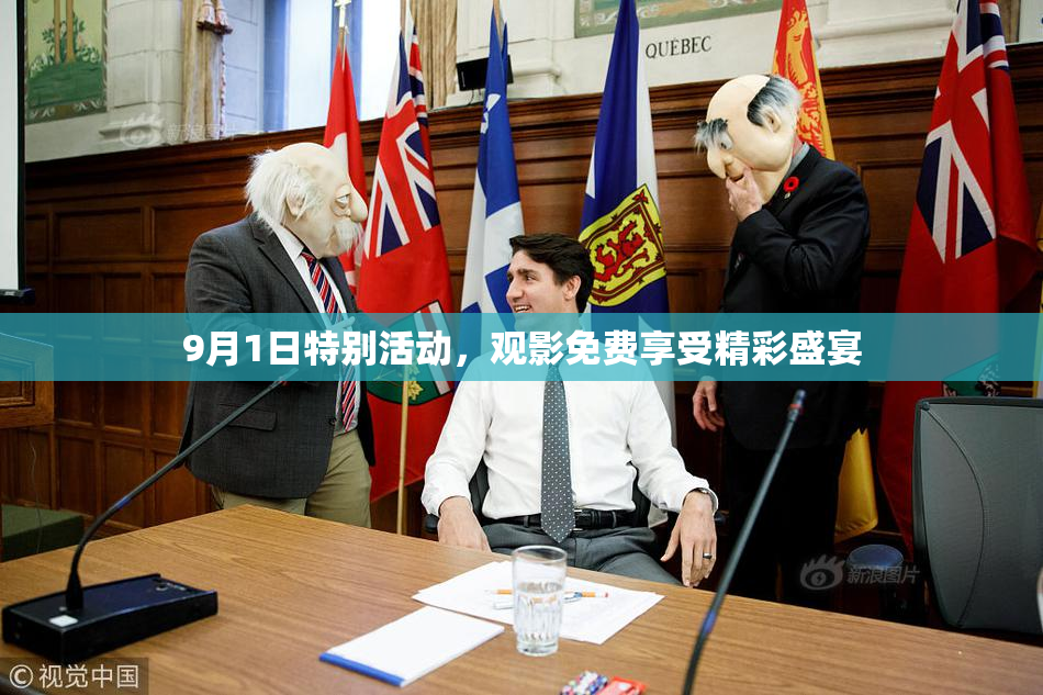 9月1日特别活动，观影免费享受精彩盛宴