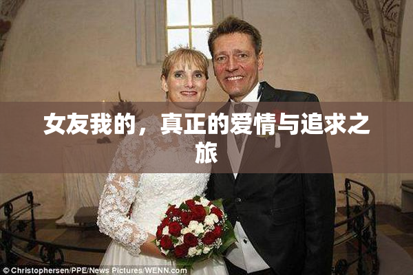 女友我的，真正的爱情与追求之旅